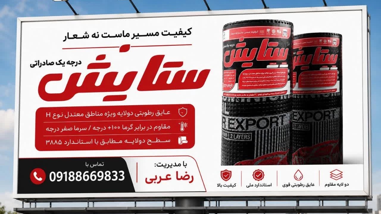 ایزوگام ستایش انتخاب بهترین عایق رطوبتی برای ساختمان‌های ایرانی