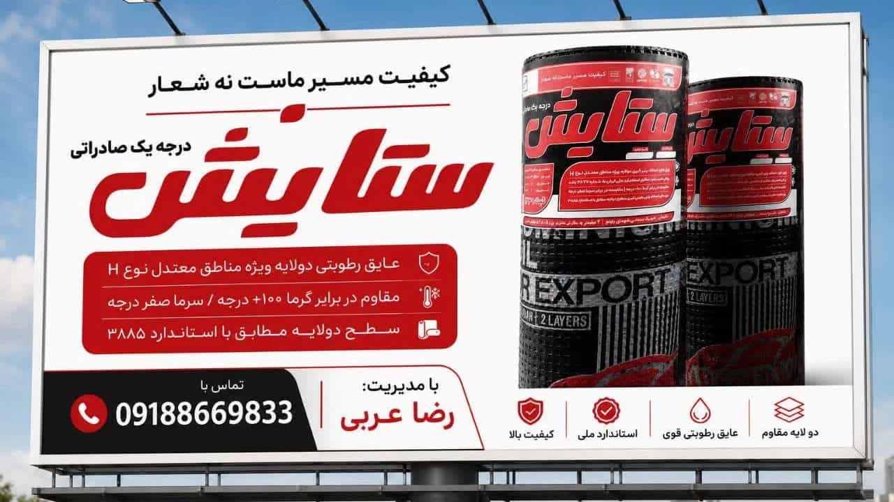 ایزوگام ستایش انتخاب بهترین عایق رطوبتی برای ساختمان‌های ایرانی