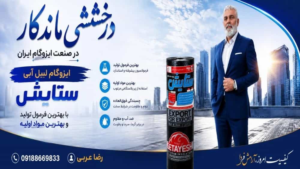 ایزوگام ستایش دلیجان تولیدکننده برتر ایزوگام دو و سه‌لایه در ایران