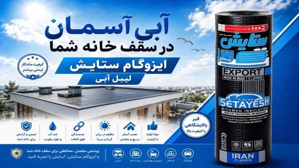 تولیدکننده ایزوگام دلیجان دو لایه پلیمری مخصوص پشت‌بام و پی ساختمان