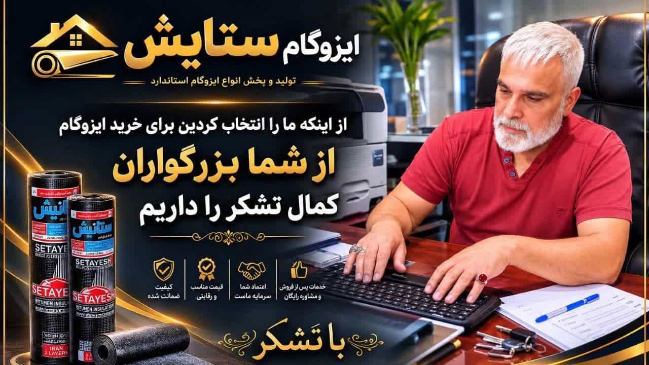 بهترین برندهای ایزوگام در دلیجان کدامند؟