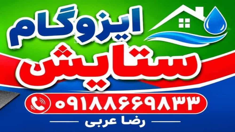ویدیوها ایزوگام ستایش دلیجان