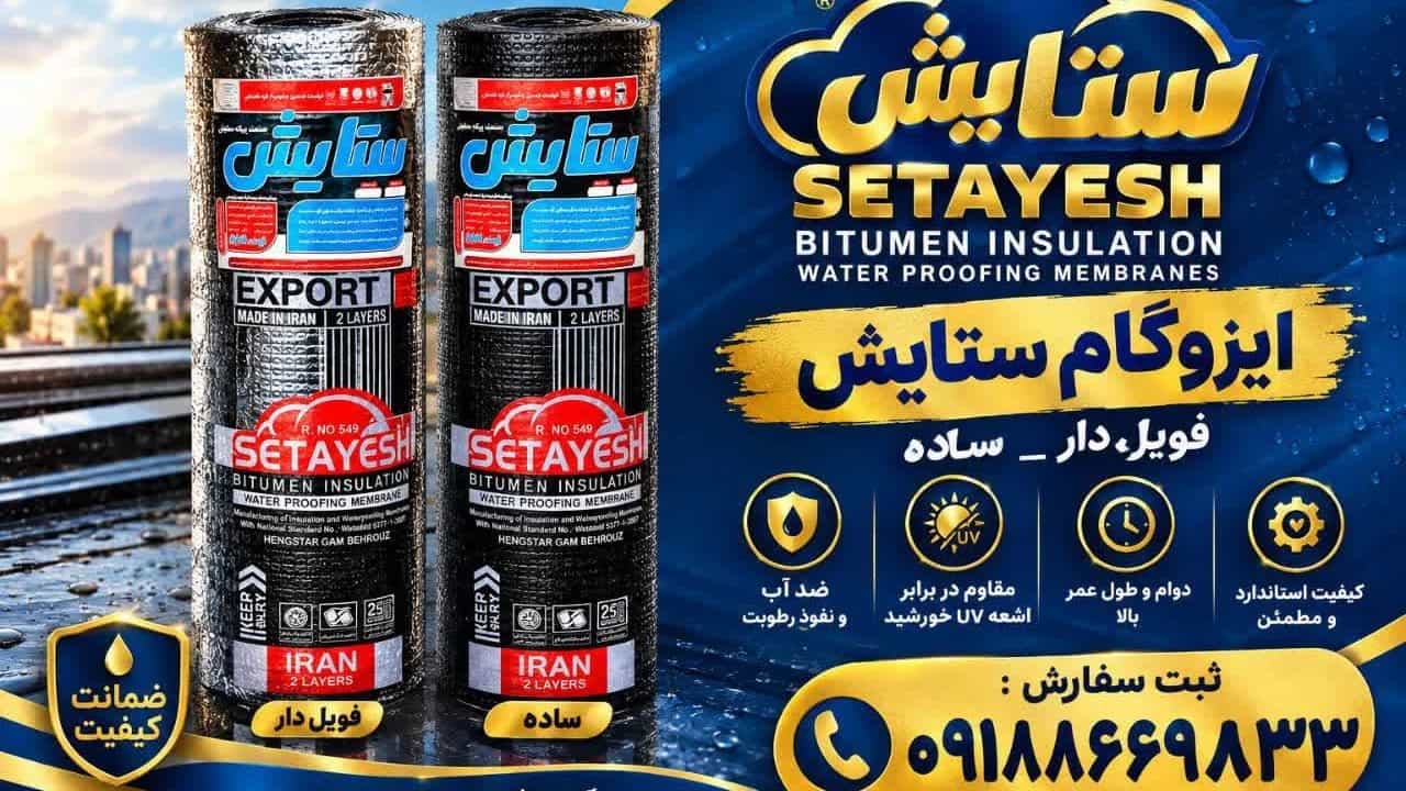 فروش بی واسطه ایزوگام دلیجان برند ستایش با بهترین قیمت بازار