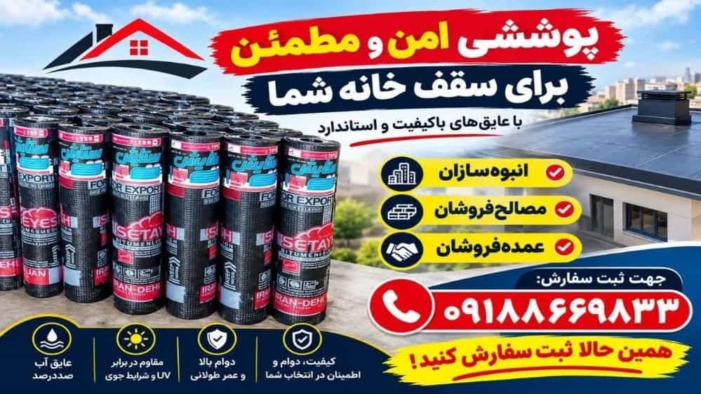 خرید ایزوگام ستایش با بهترین قیمت عایق کاری سقف و ساختمان