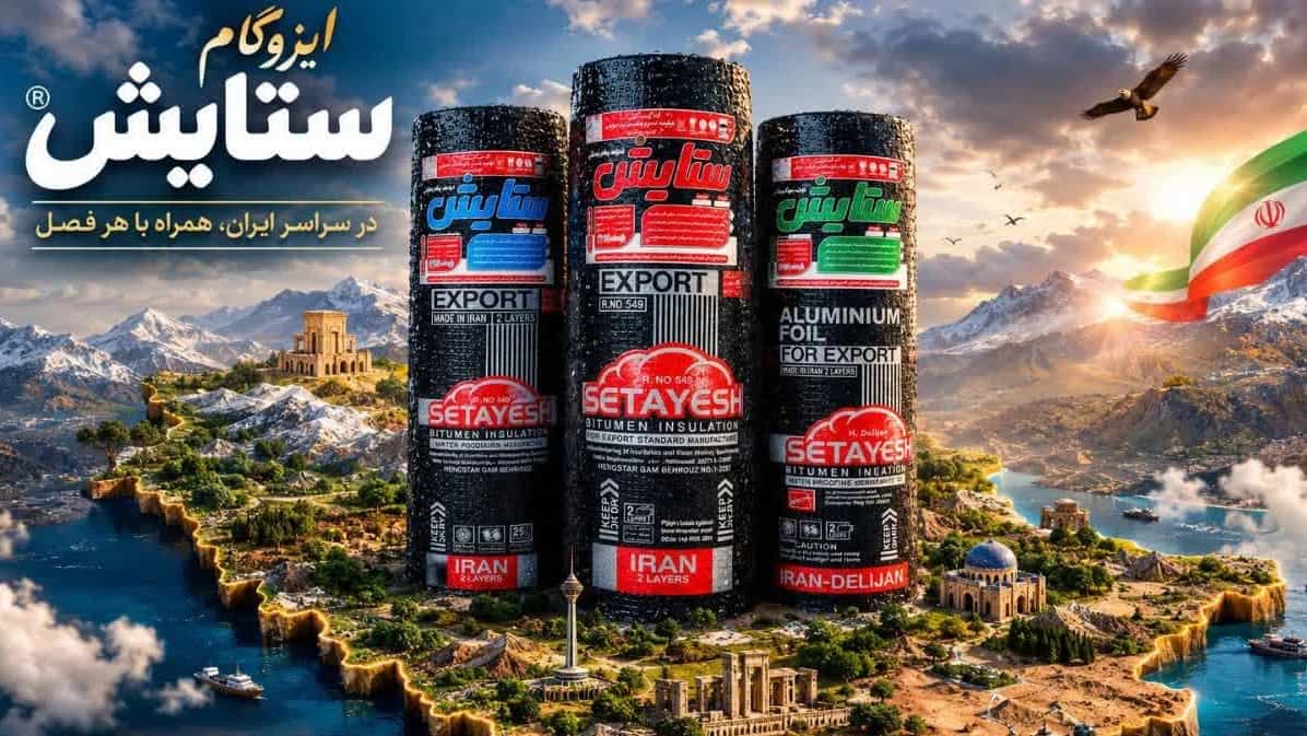 خرید بی واسطه ایزوگام ستایش دلیجان با بهترین قیمت روز و ارسال فوری