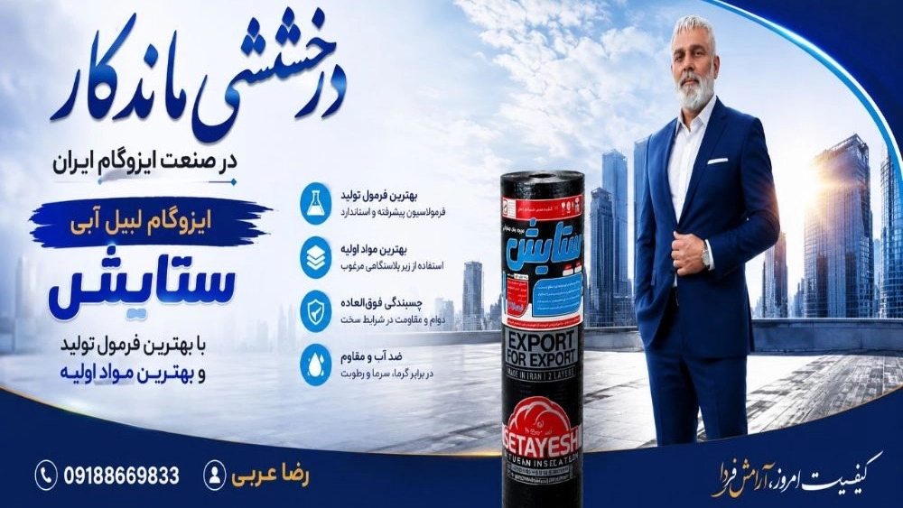 ایزوگام ستایش دلیجان تولیدکننده برتر ایزوگام دو و سهلایه در ایران ایزوگام ستایش دلیجان تولیدکننده برتر ایزوگام دو و سهلایه در ایران