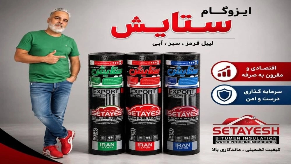 چگونه بهترین و معتبرترین تولیدکننده ایزوگام دلیجان را انتخاب کنیم؟ چگونه بهترین و معتبرترین تولیدکننده ایزوگام دلیجان را انتخاب کنیم؟