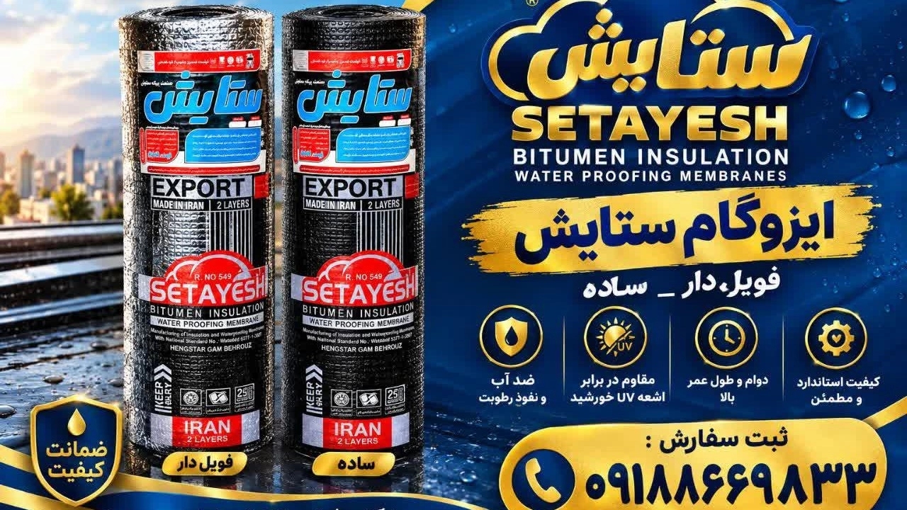 فروش بی واسطه ایزوگام دلیجان برند ستایش با بهترین قیمت بازار فروش بی واسطه ایزوگام دلیجان برند ستایش با بهترین قیمت بازار