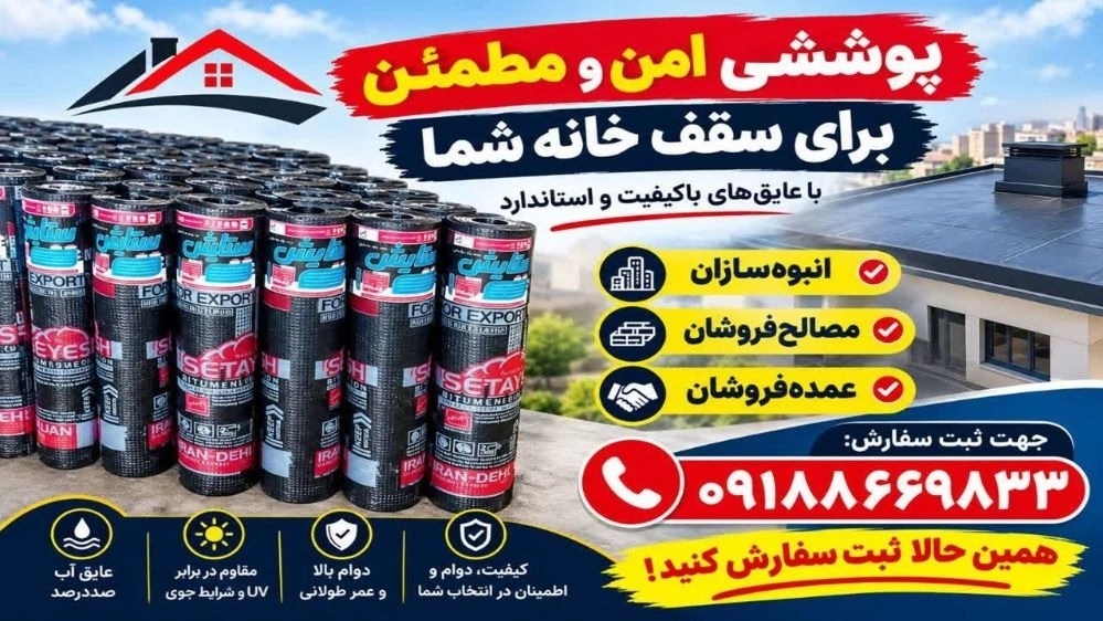 خرید ایزوگام ستایش با بهترین قیمت عایق کاری سقف و ساختمان خرید ایزوگام ستایش با بهترین قیمت عایق کاری سقف و ساختمان
